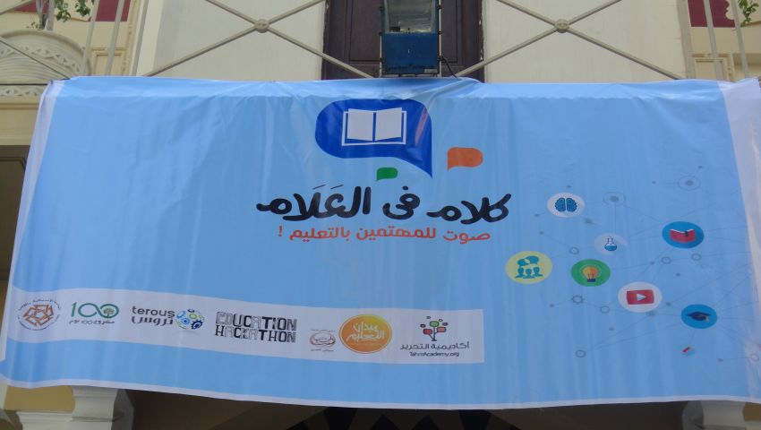 بالفيديو ..توحيد مبادرات التعليم بفعالية كلام في العلام بالجامعة الأمريكية